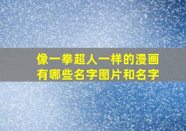 像一拳超人一样的漫画有哪些名字图片和名字