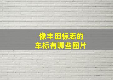 像丰田标志的车标有哪些图片