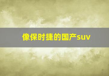 像保时捷的国产suv