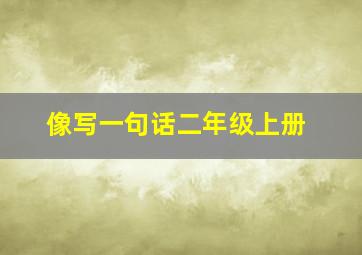 像写一句话二年级上册