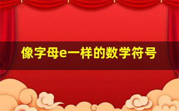 像字母e一样的数学符号