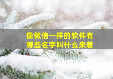 像微信一样的软件有哪些名字叫什么来着