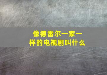 像德雷尔一家一样的电视剧叫什么