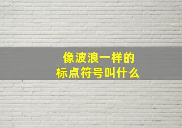 像波浪一样的标点符号叫什么