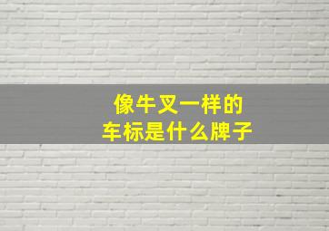 像牛叉一样的车标是什么牌子