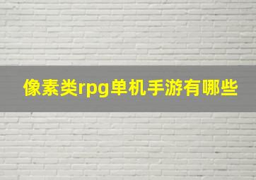 像素类rpg单机手游有哪些