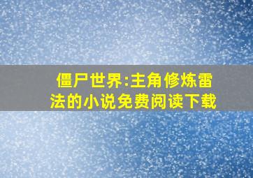 僵尸世界:主角修炼雷法的小说免费阅读下载