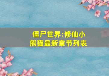 僵尸世界:修仙小熊猫最新章节列表