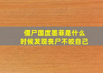 僵尸国度墨菲是什么时候发现丧尸不咬自己