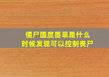 僵尸国度墨菲是什么时候发现可以控制丧尸