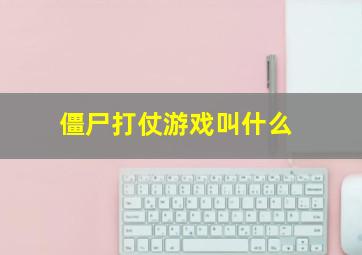 僵尸打仗游戏叫什么