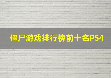 僵尸游戏排行榜前十名PS4