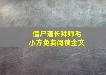 僵尸道长拜师毛小方免费阅读全文