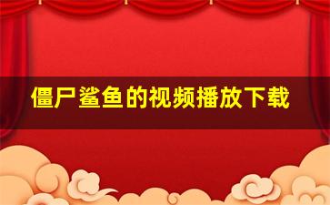 僵尸鲨鱼的视频播放下载