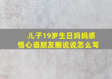 儿子19岁生日妈妈感悟心语朋友圈说说怎么写