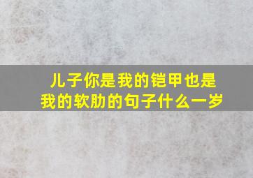 儿子你是我的铠甲也是我的软肋的句子什么一岁