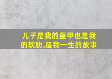 儿子是我的盔甲也是我的软肋,是我一生的故事