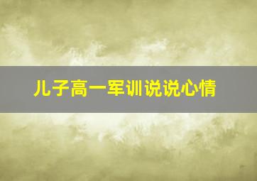 儿子高一军训说说心情