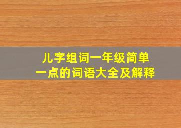 儿字组词一年级简单一点的词语大全及解释