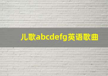 儿歌abcdefg英语歌曲