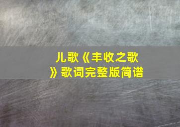 儿歌《丰收之歌》歌词完整版简谱