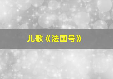 儿歌《法国号》