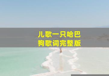 儿歌一只哈巴狗歌词完整版