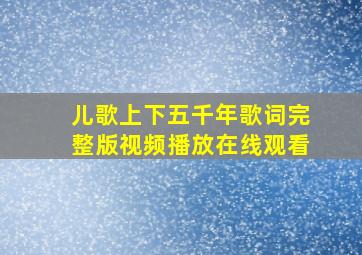 儿歌上下五千年歌词完整版视频播放在线观看