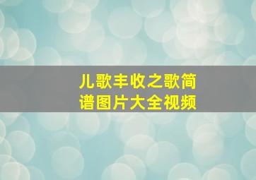 儿歌丰收之歌简谱图片大全视频