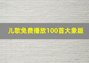 儿歌免费播放100首大象版