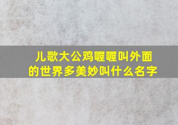 儿歌大公鸡喔喔叫外面的世界多美妙叫什么名字