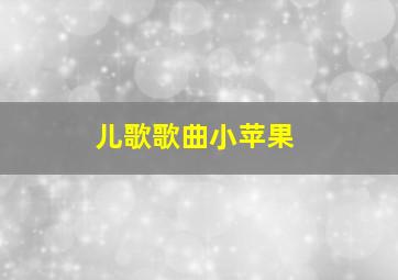 儿歌歌曲小苹果