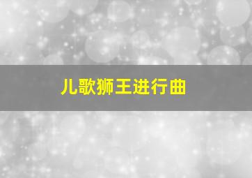 儿歌狮王进行曲