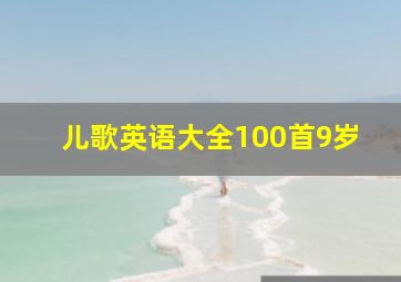 儿歌英语大全100首9岁