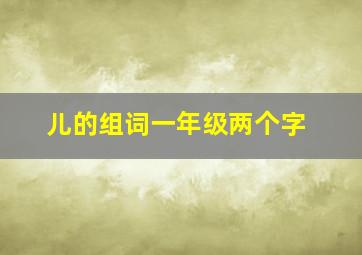 儿的组词一年级两个字