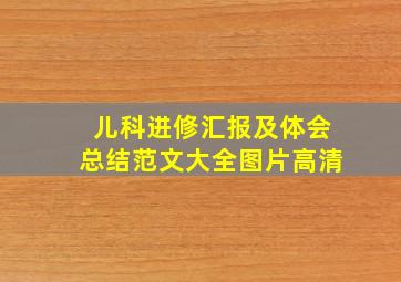 儿科进修汇报及体会总结范文大全图片高清