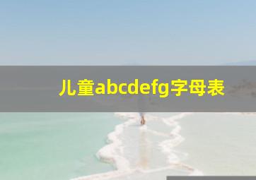 儿童abcdefg字母表