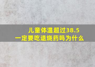 儿童体温超过38.5一定要吃退烧药吗为什么