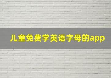 儿童免费学英语字母的app