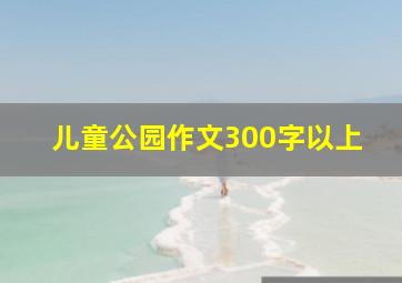 儿童公园作文300字以上