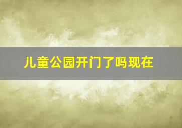 儿童公园开门了吗现在