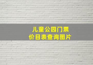 儿童公园门票价目表查询图片