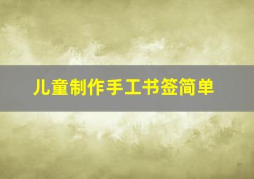 儿童制作手工书签简单