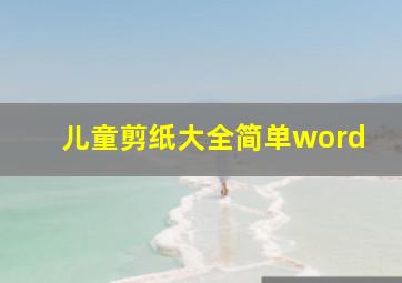 儿童剪纸大全简单word