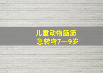 儿童动物脑筋急转弯7一9岁