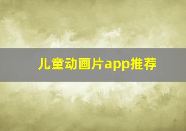 儿童动画片app推荐