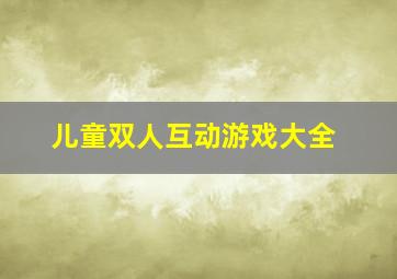 儿童双人互动游戏大全