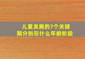 儿童发展的7个关键期分别在什么年龄阶段