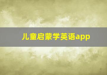 儿童启蒙学英语app