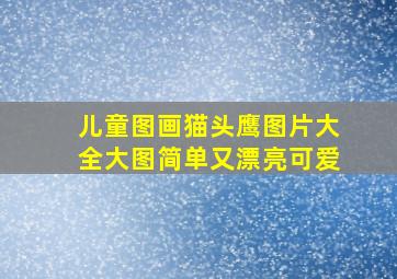 儿童图画猫头鹰图片大全大图简单又漂亮可爱